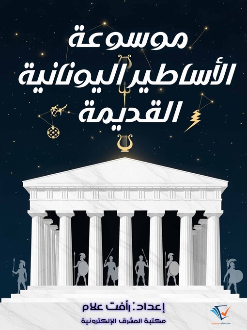 Title details for موسوعة الأساطير اليونانية القديمة by رأفت علام - Available